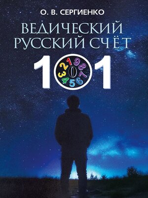 cover image of Ведический русский счёт